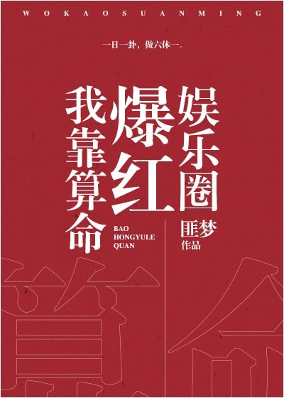 《我靠算命爆紅娛樂圈》