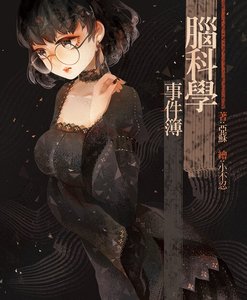 《腦科學事件簿》