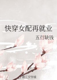 快穿女配再就業
