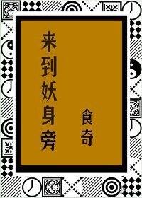 来到妖身旁