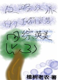 （綜英美同人）攻略反派的正確方式