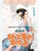 《医妃冲天》