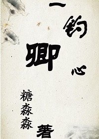 《一釣卿心》