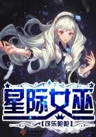 《星際女巫》
