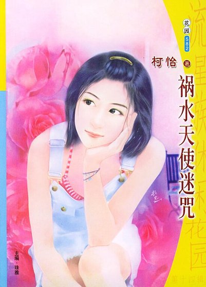 禍水天使迷咒（魔魅天使系列之三）