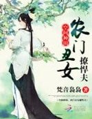 空間種田：農門醜女撩悍夫
