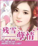 残雪孽情