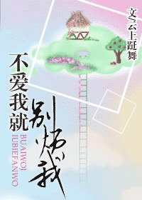 不爱我就别烦我