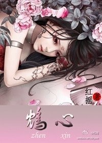 《鴆心》