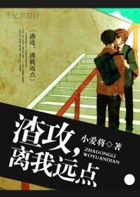 《渣攻,離我遠點》