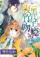 女配青梅：腹黑竹馬吻上癮