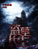 《盜墓長生》