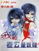 《我的老公是妖怪》