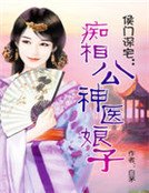 侯门深宅：神医娘子痴相公