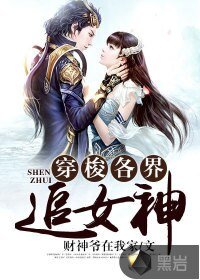 《穿梭各界追女神》