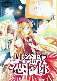 調皮公主戀上你