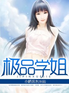 《極品學姐》