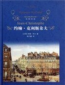 約翰·克利斯朵夫(上)