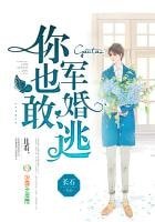 军婚你也敢逃