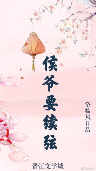 侯爺要續絃