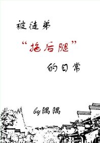 被徒弟拖後腿的日常