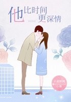 《他比时间更深情》