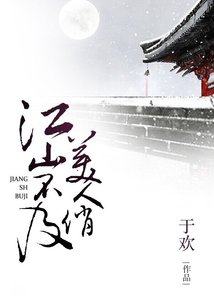 《江山不及美人俏》