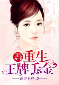 《國民女神:重生王牌千金》