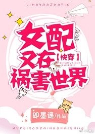 女配又在禍害世界[快穿]