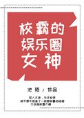 校霸的娛樂圈女神