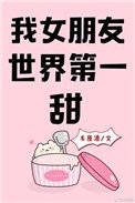 《我女朋友世界第一甜》