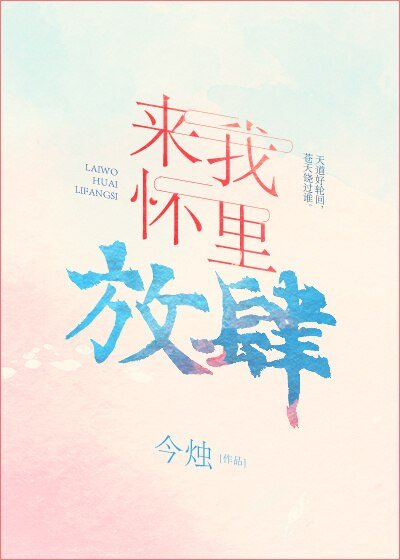 來我懷裏放肆[娛樂圈]