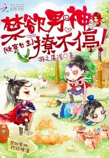 快穿女主：禁慾男神撩不停