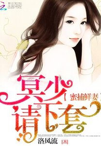 《蜜捕鮮妻:冥少,請下套!》