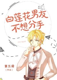 《白蓮花男友不想分手》