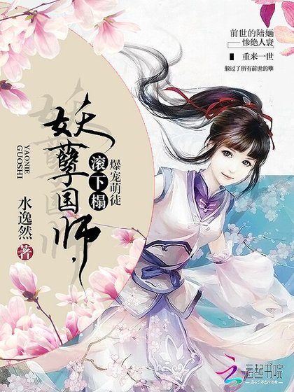 爆寵萌徒：妖孽國師，滾下榻