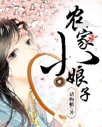 《農家小娘子》