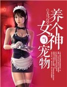 《养个女神当宠物》
