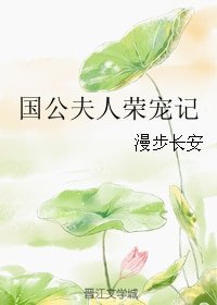 《國公夫人榮寵記》
