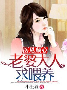《醫見傾心:老婆大人求餵養》