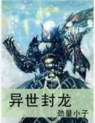 《異世封龍》