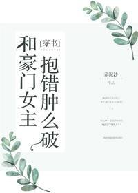 和豪門女主抱錯腫麼破