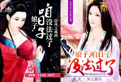 娘子，咱日子沒法過了