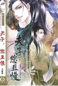 《夫子,您且慢(出书版)》