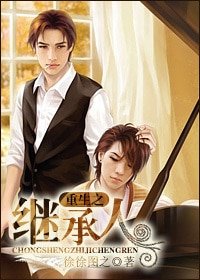 《重生之繼承人》