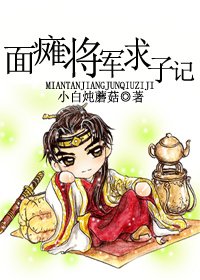 面癱將軍求子記