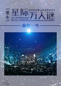 《重生星際萬人迷》