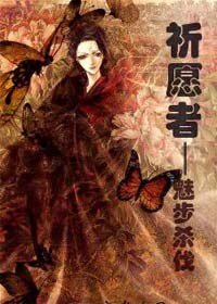 《祈愿者—魅步杀伐》