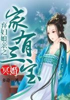 冥婚,棄婦孃親之家有三寶