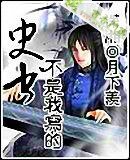 史書不是我寫的